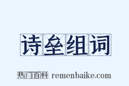 诗垒组词是什么意思的图片